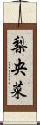 梨央菜 Scroll