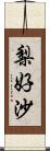 梨好沙 Scroll