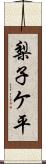 梨子ケ平 Scroll
