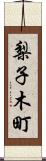 梨子木町 Scroll