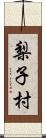 梨子村 Scroll