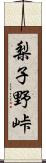 梨子野峠 Scroll