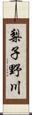 梨子野川 Scroll