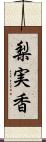 梨実香 Scroll