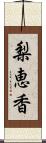 梨恵香 Scroll