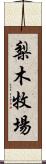 梨木牧場 Scroll