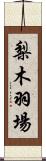 梨木羽場 Scroll