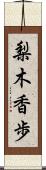 梨木香歩 Scroll