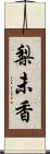 梨未香 Scroll