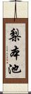 梨本池 Scroll