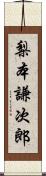 梨本謙次郎 Scroll