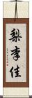 梨李佳 Scroll