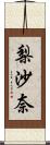 梨沙奈 Scroll