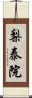 梨泰院 Scroll