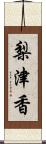 梨津香 Scroll