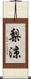 梨涼 Scroll
