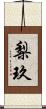 梨玖 Scroll