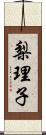 梨理子 Scroll