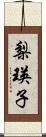 梨瑛子 Scroll