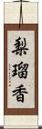 梨瑠香 Scroll