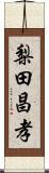 梨田昌孝 Scroll