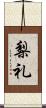 梨礼 Scroll
