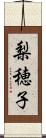 梨穂子 Scroll