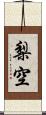 梨空 Scroll