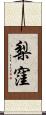 梨窪 Scroll
