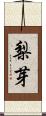 梨芽 Scroll