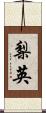 梨英 Scroll