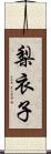 梨衣子 Scroll