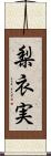 梨衣実 Scroll