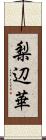 梨辺華 Scroll