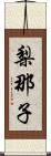 梨那子 Scroll