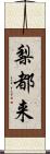 梨都来 Scroll