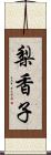 梨香子 Scroll