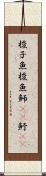 梭子魚 Scroll