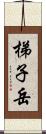 梯子岳 Scroll