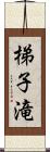 梯子滝 Scroll