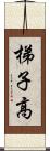 梯子高 Scroll