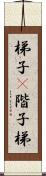 梯子(P) Scroll