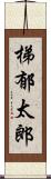 梯郁太郎 Scroll