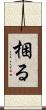 梱る Scroll