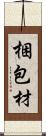 梱包材 Scroll