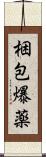 梱包爆薬 Scroll