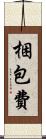 梱包費 Scroll