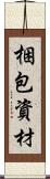 梱包資材 Scroll