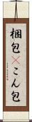 梱包(P) Scroll