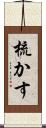 梳かす Scroll